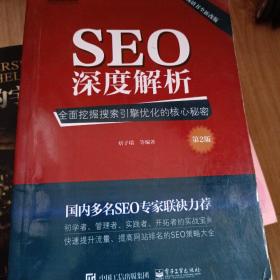 SEO深度解析：全面挖掘搜索引擎优化的核心秘密（第2版）