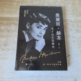 奥黛丽·赫本：一辈子活在优雅里