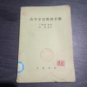 古今字音对照手册(馆书，)