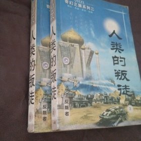 人类的叛徒1～2册