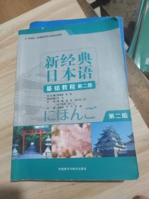 新经典日本语(基础教程)(第二册)(第二版)