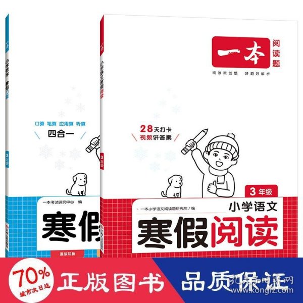 2022一本 小学数学寒假口算题 三年级上下册衔接 寒假阅读寒假作业每日练口算速算题卡笔算应用题 彩图大字 开心教育