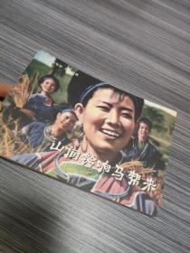 连环画：百年电影百年收藏《山间铃响马帮来》中国电影出版社，2005年10月第一版第一次印刷