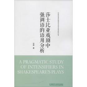 莎士比亚戏剧中强调语的语用分析(中青年学者外国语言文学学术前沿研究丛书)