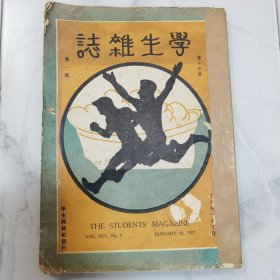民国十六年《学生杂志》第十四卷第一号一册全 书前有吴江涛绘画一幅 槟榔屿风景照片两幅 四川公立工业专门学校第四次工业考察团过滬时合影 文章有何仲英《乐学主义的生活》唐庆增《中学生研究经济学之方法》尤佳章《无线电学浅释》英夫《长江流域的经济现状》张其昀《武汉之新形势》孙百急《求学的代价》现觉生《中国前途的障碍物》陈伯吹《慈母的沉思》赵白贫诗歌《归舟》广东肇庆早期共产党人梁一柱文学作品《鹰》等等