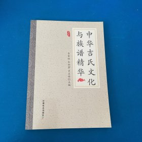 中华吉氏文化与族谱精华