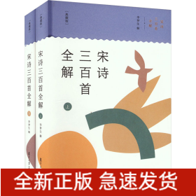 宋诗三百首全解(典藏版)(全2册)