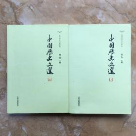 中国历史文选 (上下册，全2册) 周予同 上海古籍出版社