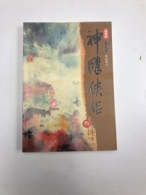 神雕侠侣（三）