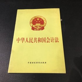 中华人民共和国会计法