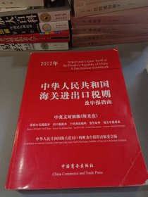 中华人民共和国海关进出口税则及申报指南.2012年:中英文对照版