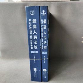 最高人民法院知识产权法庭诉讼实用手册（上下册）