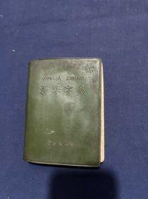 新华字典（1971年修订重排本）