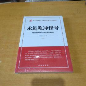 永远吹冲锋号：将全面从严治党进行到底（学习宣传贯彻二十届中央纪委二次全会精神读本）