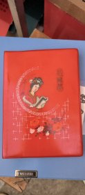 日记本：红楼梦 未写字丶插图全