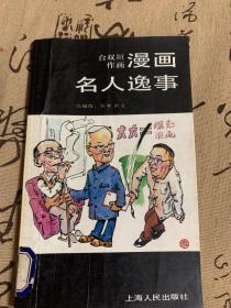 漫画名人逸事一版一印