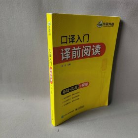 【自营】2021口译入门译前阅读 基础+实战+视频 可搭华研外语专四专八英语专业考研英语二级三级笔译