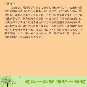 经济法第三3版潘静成刘文华中国人民大学出9787300091785潘静成、刘文华编中国人民大学出版社9787300091785