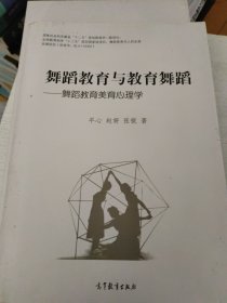 舞蹈教育与教育舞蹈--舞蹈教育美育心理学(内页无勾画后封面有一点点小破损如图)