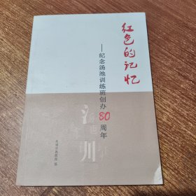 红色的记忆 纪念汤池训练班创办80周年