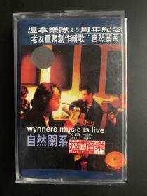 引进版磁带   《温拿乐队25周年纪念 老友重聚创作新歌“ 自然关系” 拉阔音乐 》专辑(实物拍图）宝丽金唱片股份有限公司/广州白天鹅音响艺术有限公司出品  封面95品 卡带95品 有歌词手册 发行编号：YL-0176 发行时间：不详 乐队成员：谭咏麟、钟镇涛、彭健新、陈友、叶智强