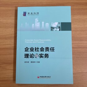 企业社会责任理论与实务