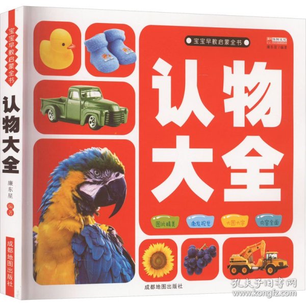 认物大全（认标志认水果动物形状颜色绘本儿童18大种类 约500个丰富图案）