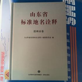 山东省标准地名诠释滨州卷