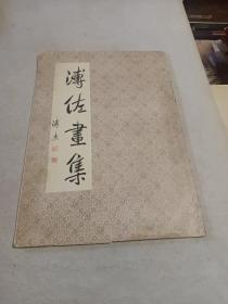 溥佐画集（8开1986年一版一印) 河北美术出版社