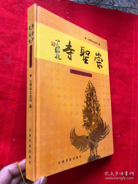 《崇圣寺》画册   大16开精装  原价260元（全铜版纸彩色印刷）"