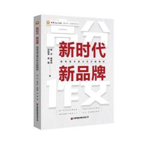 【正版新书】新时代新品牌