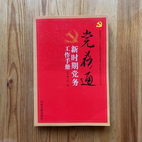 党务通:新时期党务工作手册