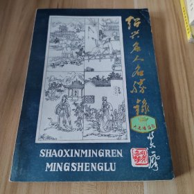 绍兴名人名胜录