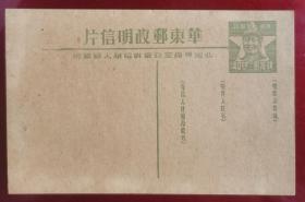 1949年，毛主席头像华东邮政40元邮资明信片。。。包老真