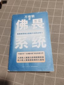 佛畏系统：用系统思维全面提升你的决策力（大多数人靠努力获得短期收益，极少数人靠系统取得持久胜利！）