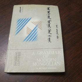 现代蒙古语语法，蒙文版