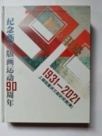 初心印迹 纪念新兴版画运动90周年 上饶版画与文献研究展