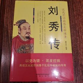 刘秀传 曹金洪著 三秦出版社 正版书籍（全新塑封）