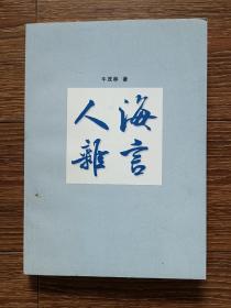 【签名本】人海杂言（作者牛茂林钤印、签赠本）