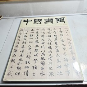 中国书画2024 9