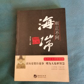 刚正不阿(海瑞)/中华历史贤臣系列