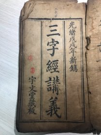 光绪戊戌年  宇文堂     《三字经讲义》