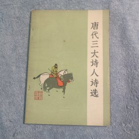 唐代三大诗人诗选 (插图本) 1980年4印 正版