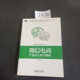 微信电商,产品这么卖才赚钱：讲述微信电商的开山力作！畅销书《微信，这么玩才赚钱》作者最新著作！颠覆你的思想，微信电商时代来临，人人都能由此赚钱！