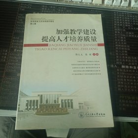 加强教学建设 提高人才培养质量 第七辑(实拍图)