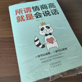 沟通的艺术：所谓情商高就是会说话+说话心理学+回话的艺术+别输在不会表达上+跟任何人聊得来（套装全5册）