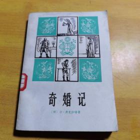 奇婚记