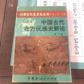 中国古代北方民族史新论