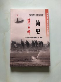 农五师简史