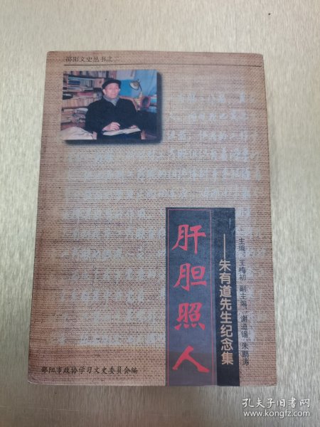 肝胆照人——朱有道先生纪念集作者:王梅初出版社:邵阳市政协学习文史